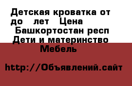 Детская кроватка от 0 до 3 лет › Цена ­ 1 500 - Башкортостан респ. Дети и материнство » Мебель   